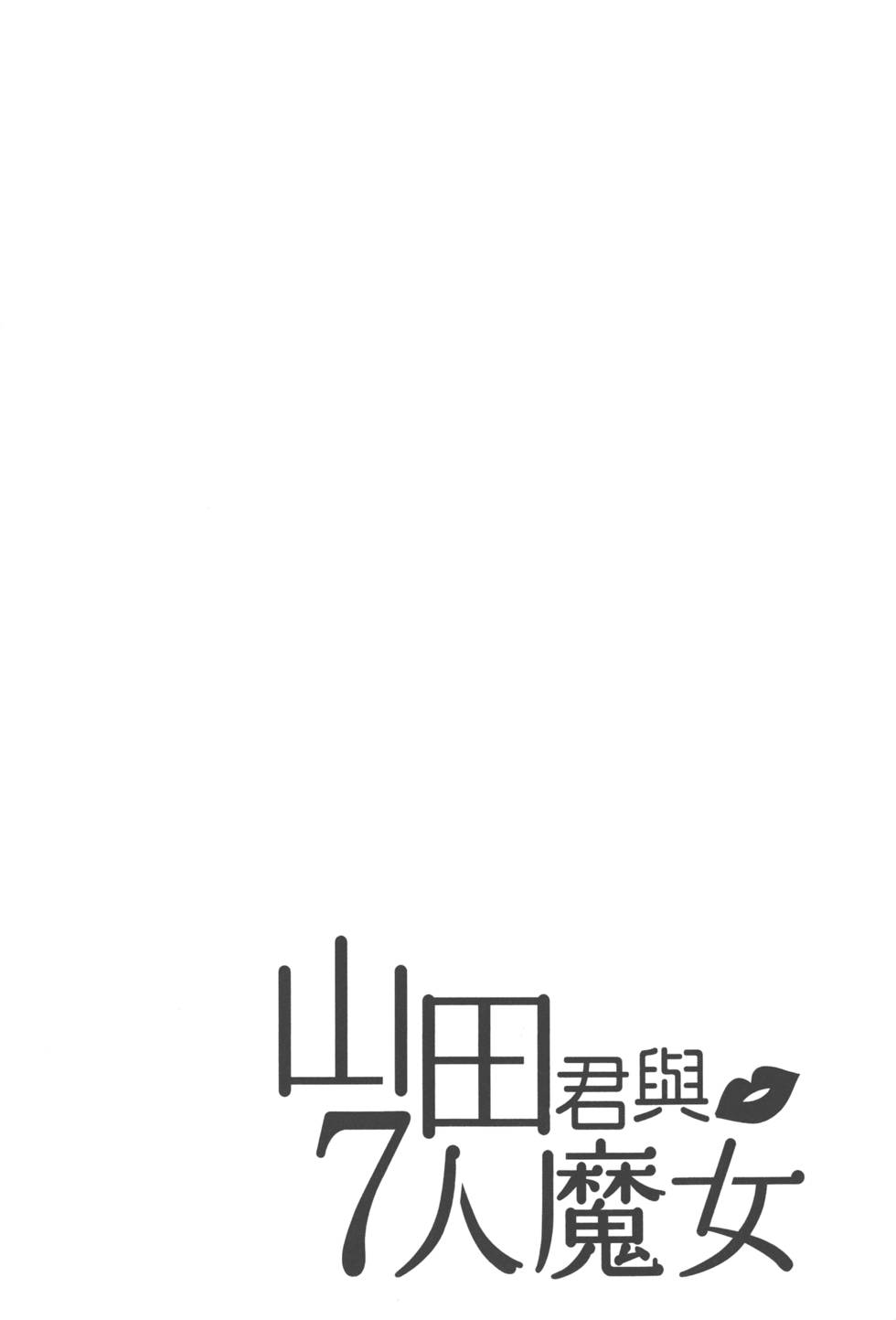 《山田和七个魔女》漫画最新章节第7卷免费下拉式在线观看章节第【129】张图片