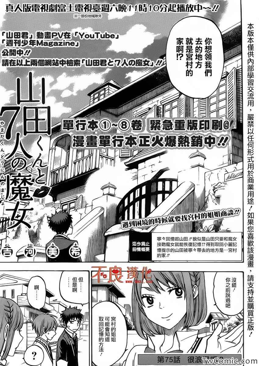 《山田和七个魔女》漫画最新章节第75话免费下拉式在线观看章节第【1】张图片
