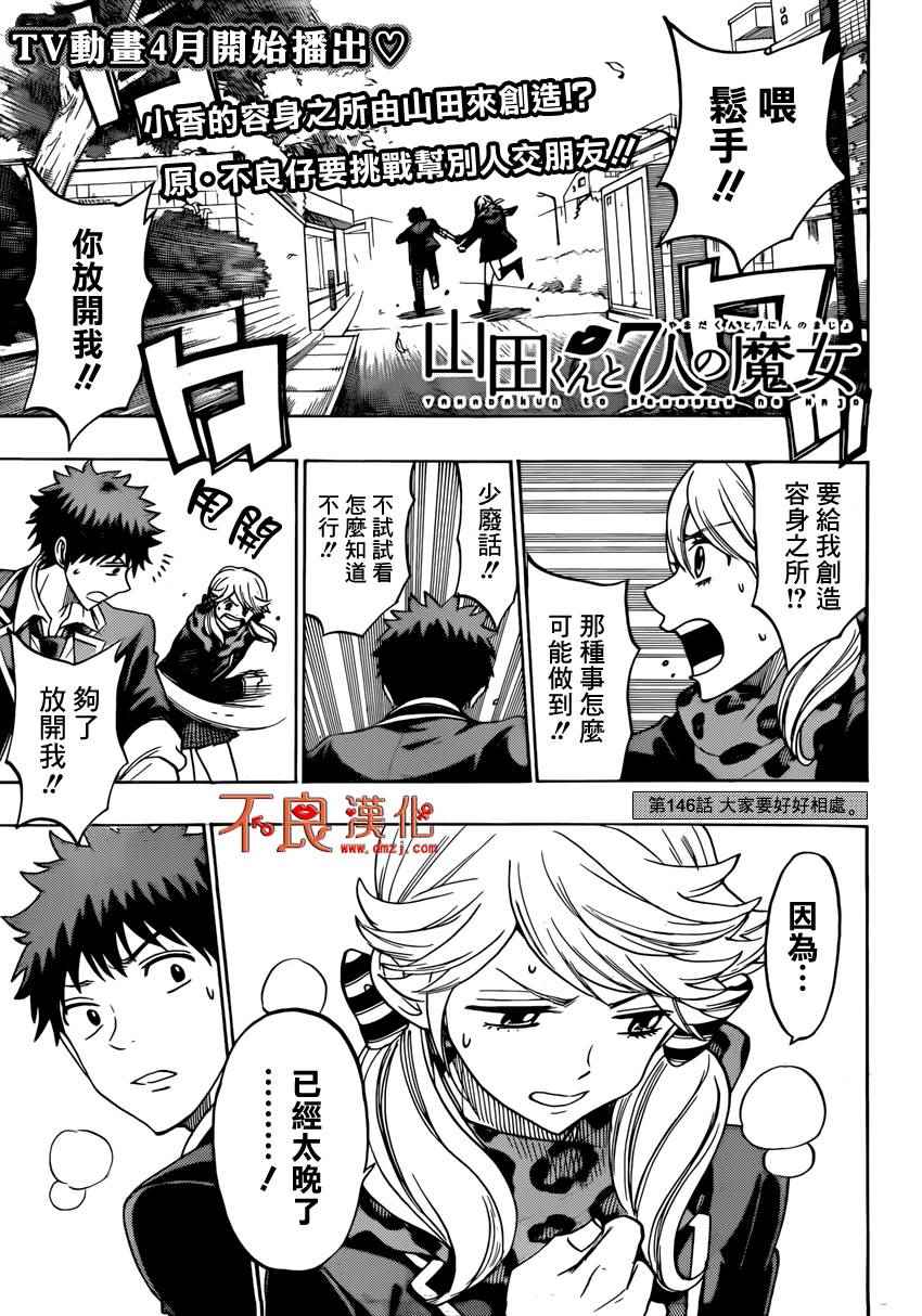 《山田和七个魔女》漫画最新章节第146话免费下拉式在线观看章节第【1】张图片