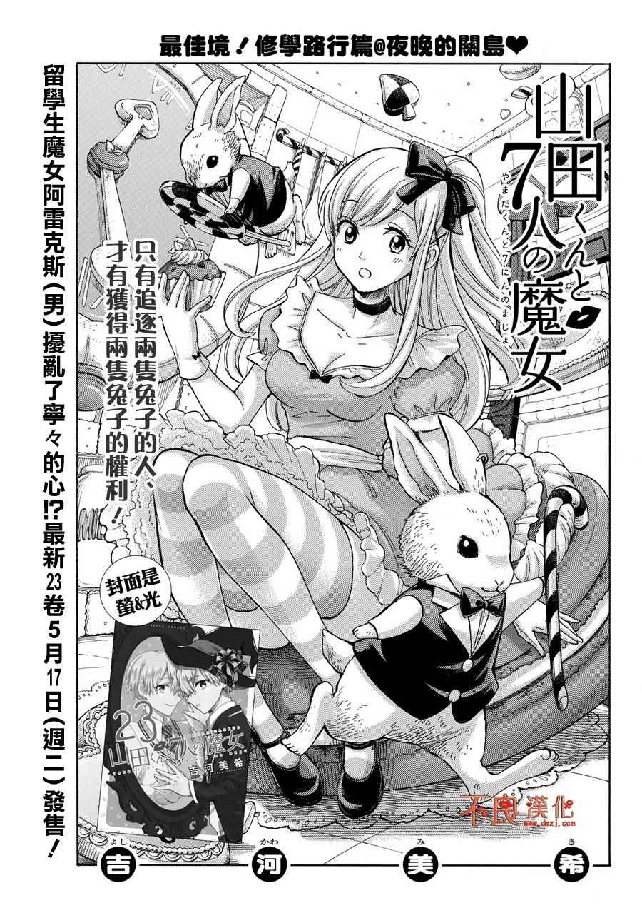 《山田和七个魔女》漫画最新章节第204话免费下拉式在线观看章节第【1】张图片