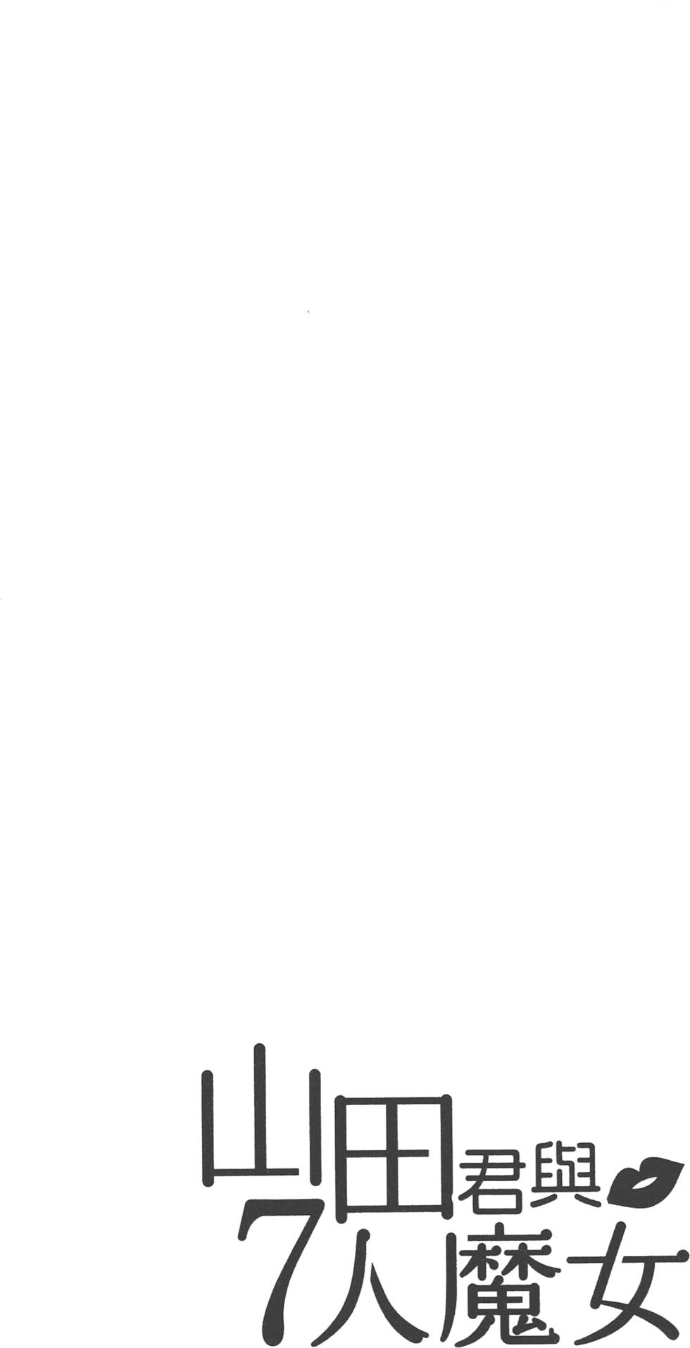 《山田和七个魔女》漫画最新章节第5卷免费下拉式在线观看章节第【7】张图片