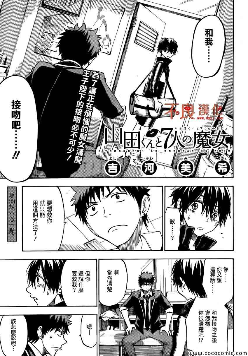 《山田和七个魔女》漫画最新章节第101话免费下拉式在线观看章节第【1】张图片