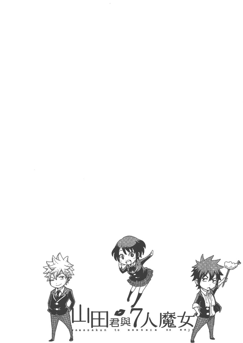 《山田和七个魔女》漫画最新章节第9卷免费下拉式在线观看章节第【145】张图片