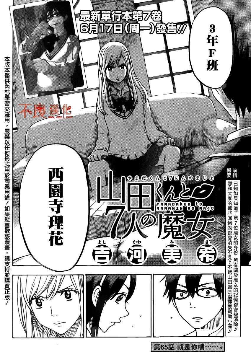 《山田和七个魔女》漫画最新章节第65话免费下拉式在线观看章节第【2】张图片