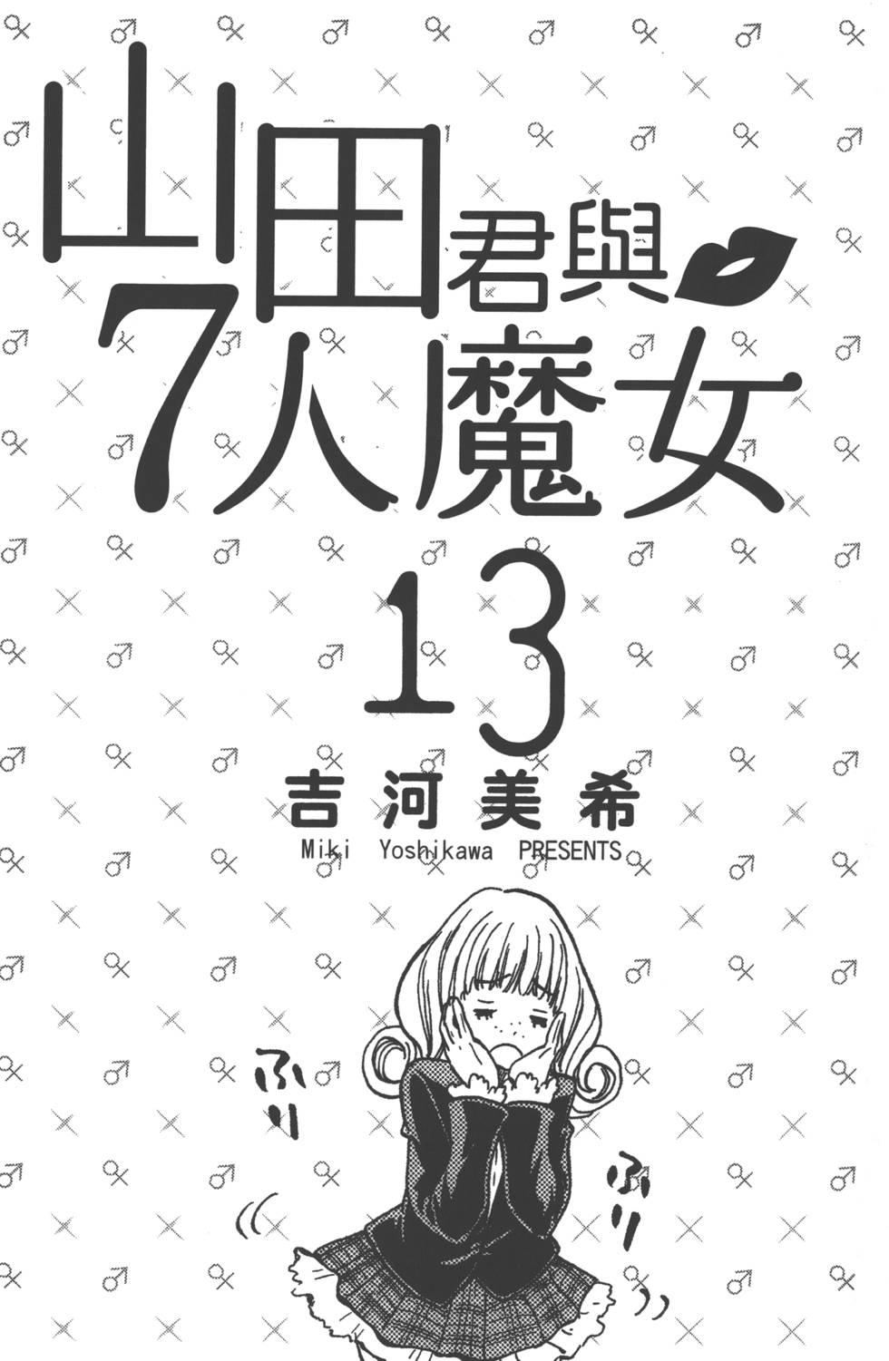 《山田和七个魔女》漫画最新章节第13卷免费下拉式在线观看章节第【4】张图片