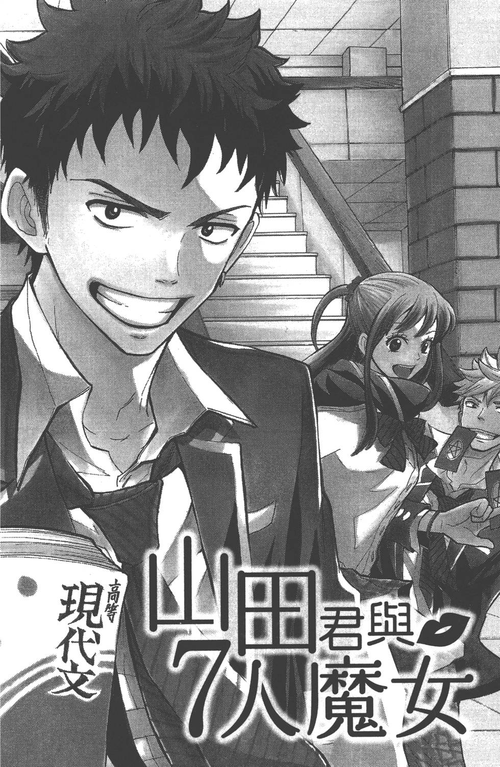 《山田和七个魔女》漫画最新章节第1卷免费下拉式在线观看章节第【5】张图片