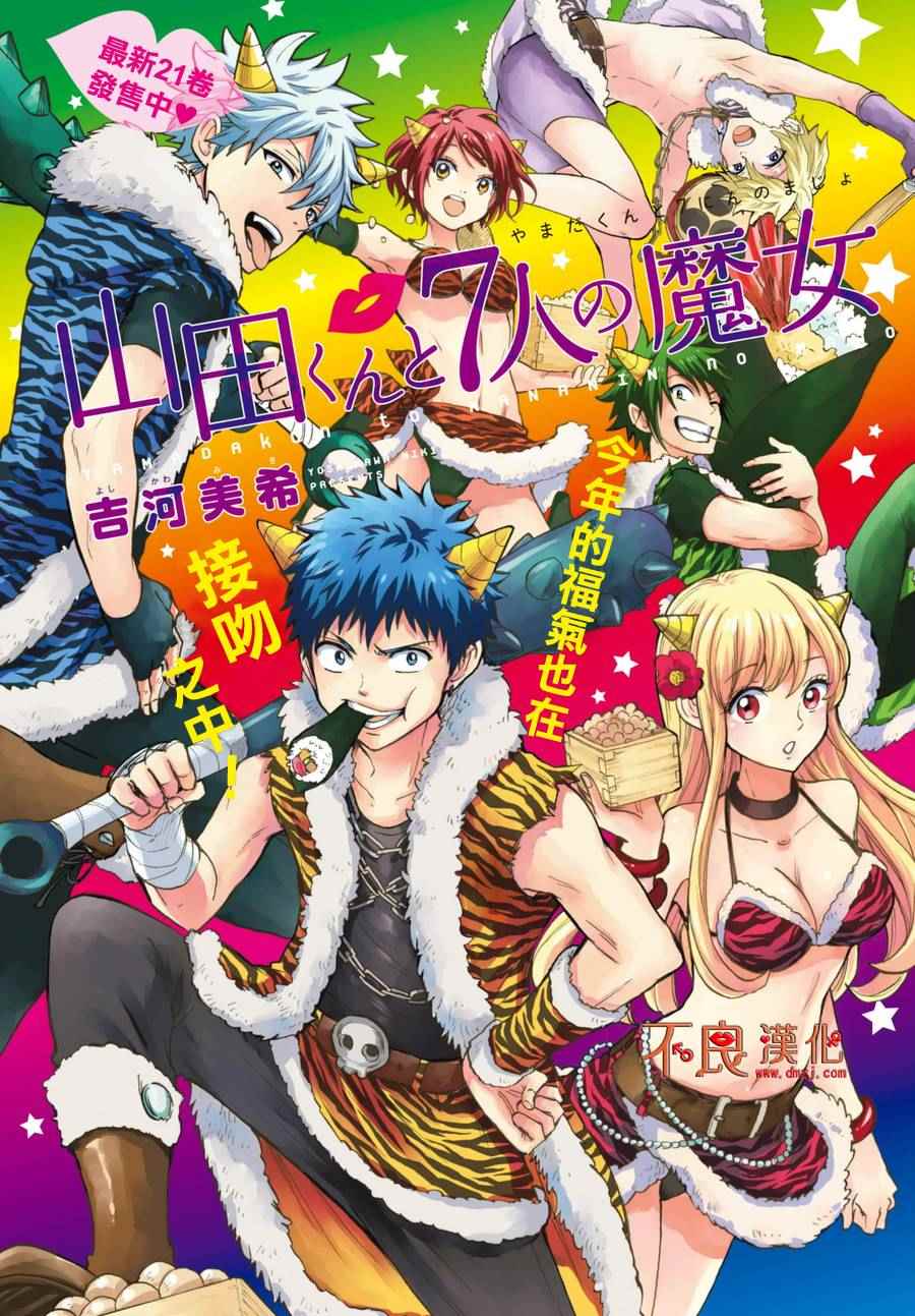 《山田和七个魔女》漫画最新章节第192话免费下拉式在线观看章节第【1】张图片