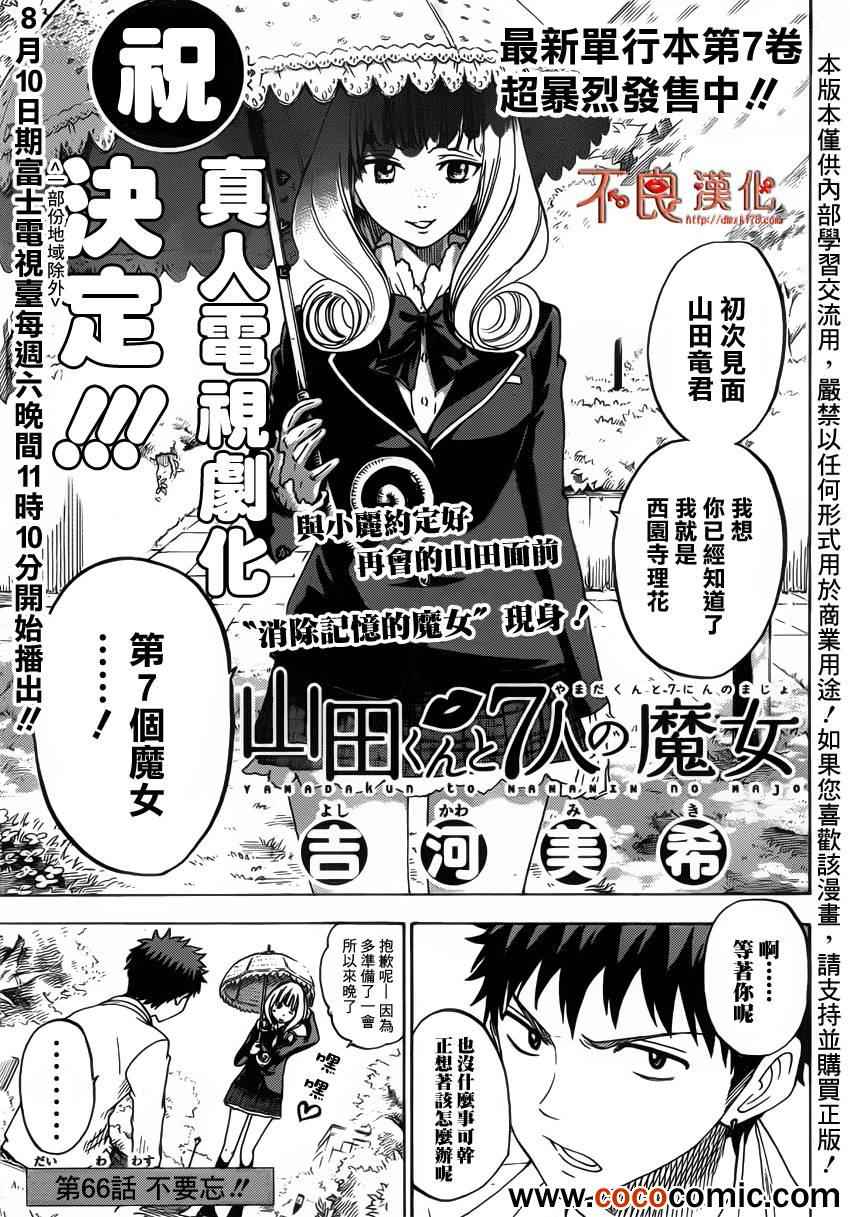 《山田和七个魔女》漫画最新章节第66话免费下拉式在线观看章节第【1】张图片