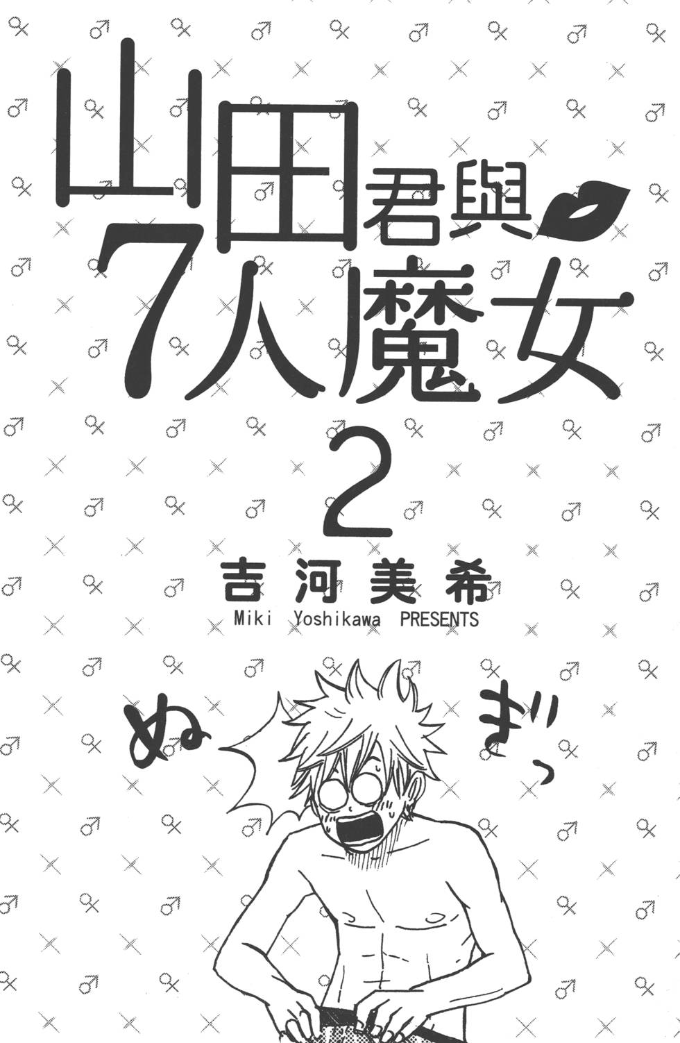 《山田和七个魔女》漫画最新章节第2卷免费下拉式在线观看章节第【2】张图片