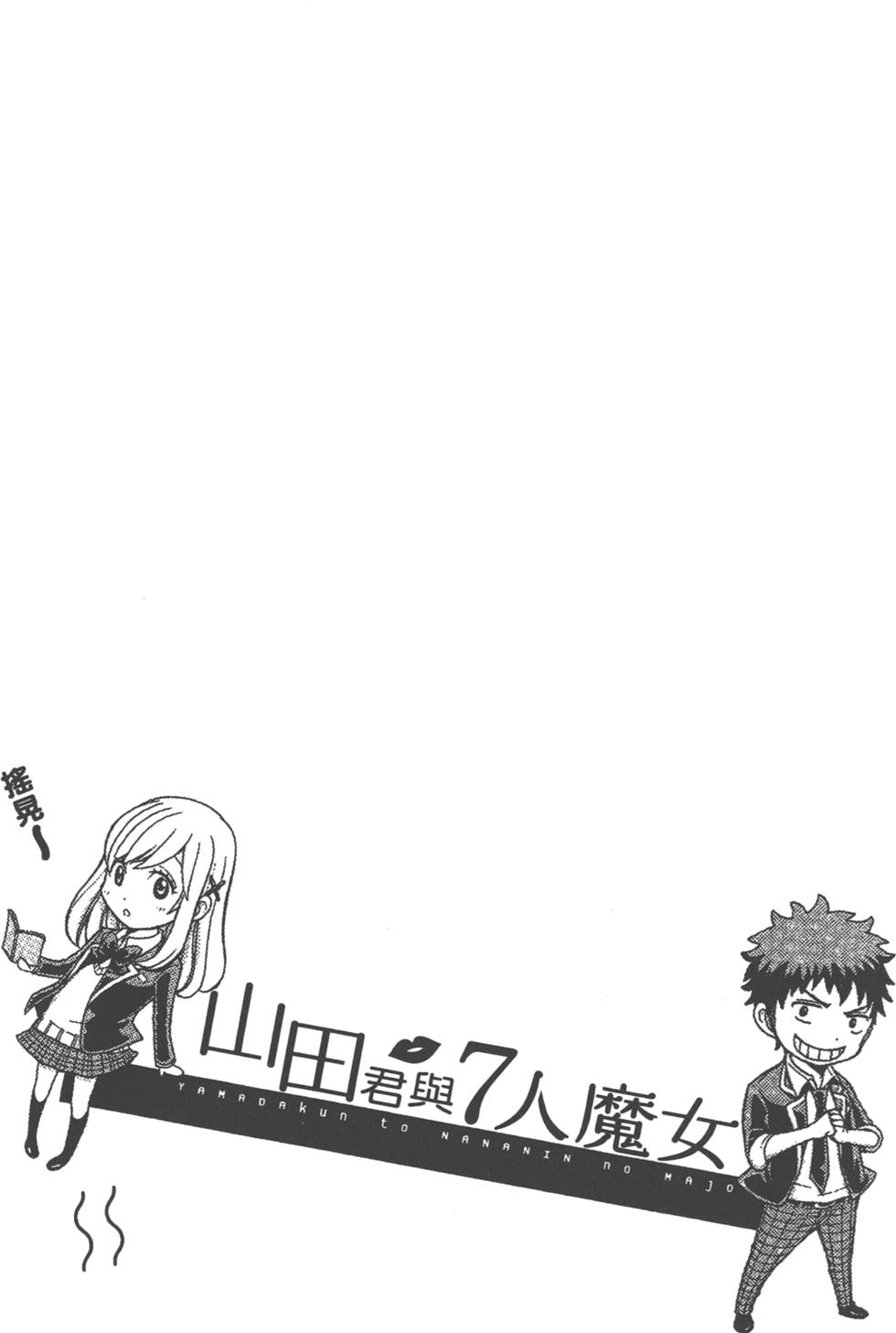 《山田和七个魔女》漫画最新章节第9卷免费下拉式在线观看章节第【51】张图片