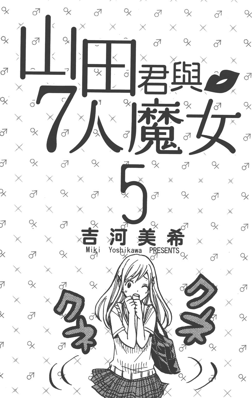《山田和七个魔女》漫画最新章节第5卷免费下拉式在线观看章节第【2】张图片
