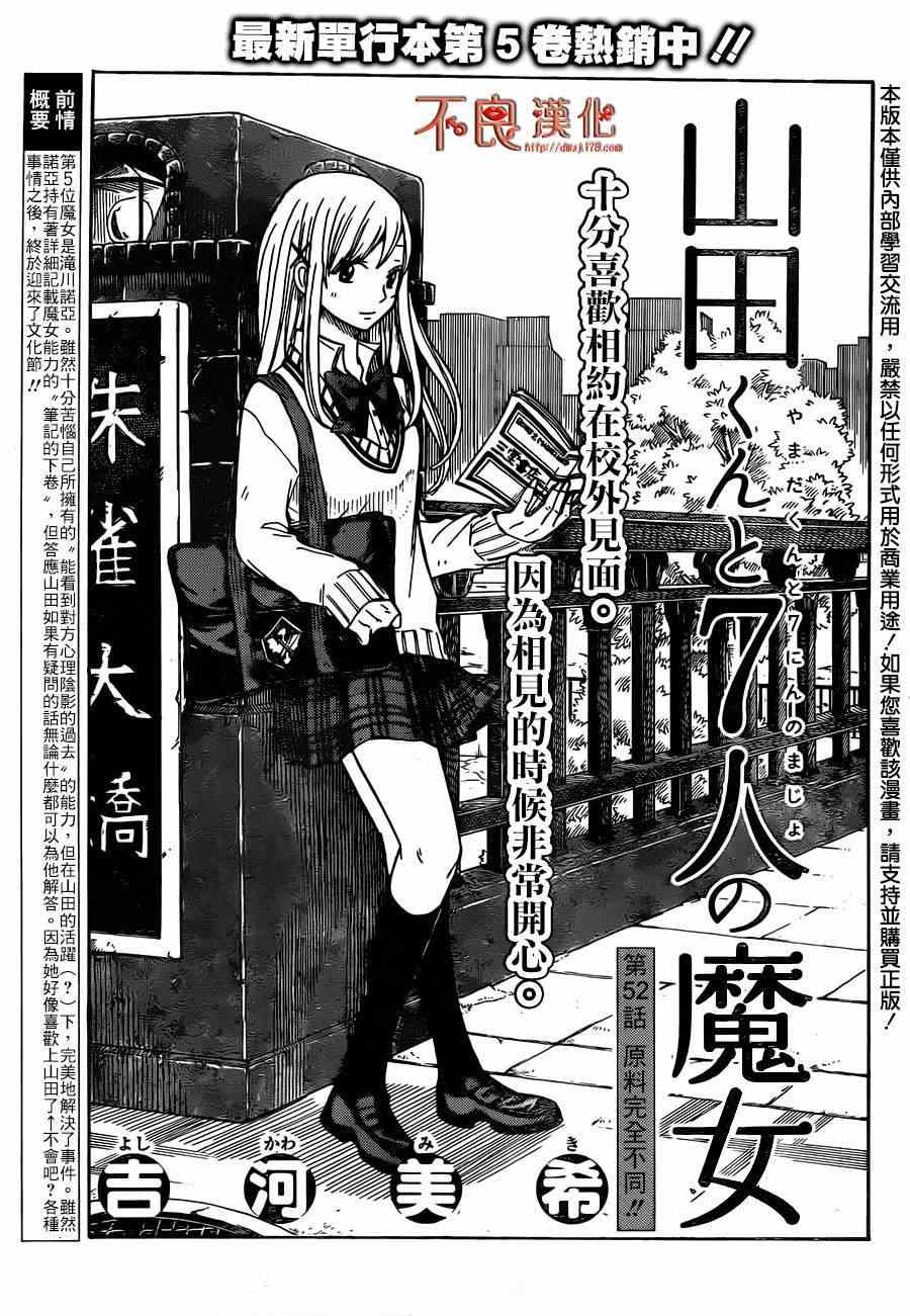 《山田和七个魔女》漫画最新章节第52话免费下拉式在线观看章节第【1】张图片