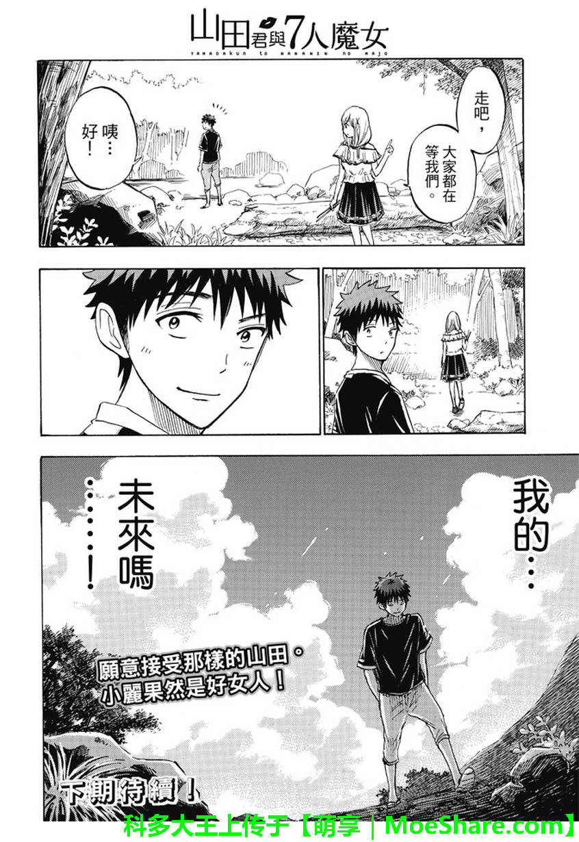 《山田和七个魔女》漫画最新章节第227话免费下拉式在线观看章节第【20】张图片
