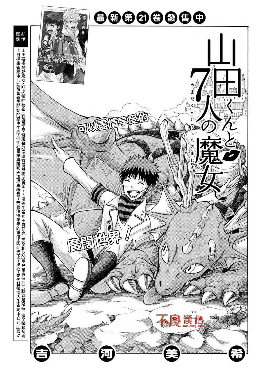 《山田和七个魔女》漫画最新章节第191话免费下拉式在线观看章节第【1】张图片