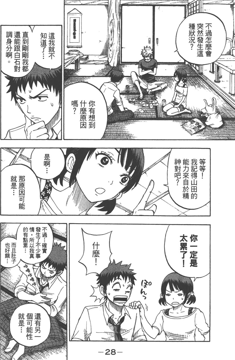 《山田和七个魔女》漫画最新章节第3卷免费下拉式在线观看章节第【29】张图片