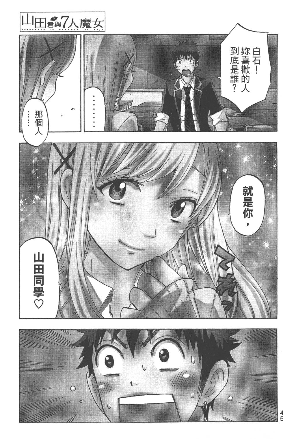 《山田和七个魔女》漫画最新章节第9卷免费下拉式在线观看章节第【48】张图片