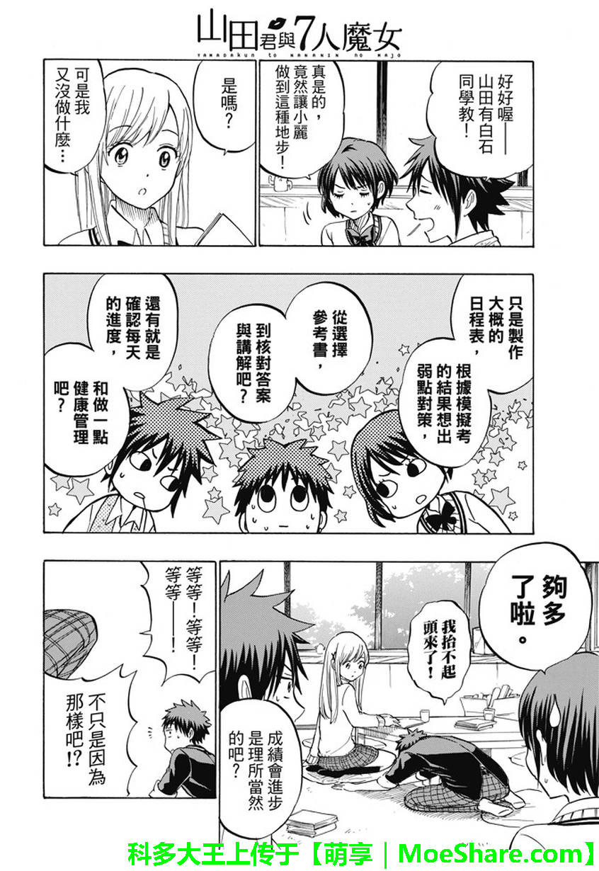 《山田和七个魔女》漫画最新章节第234话免费下拉式在线观看章节第【6】张图片