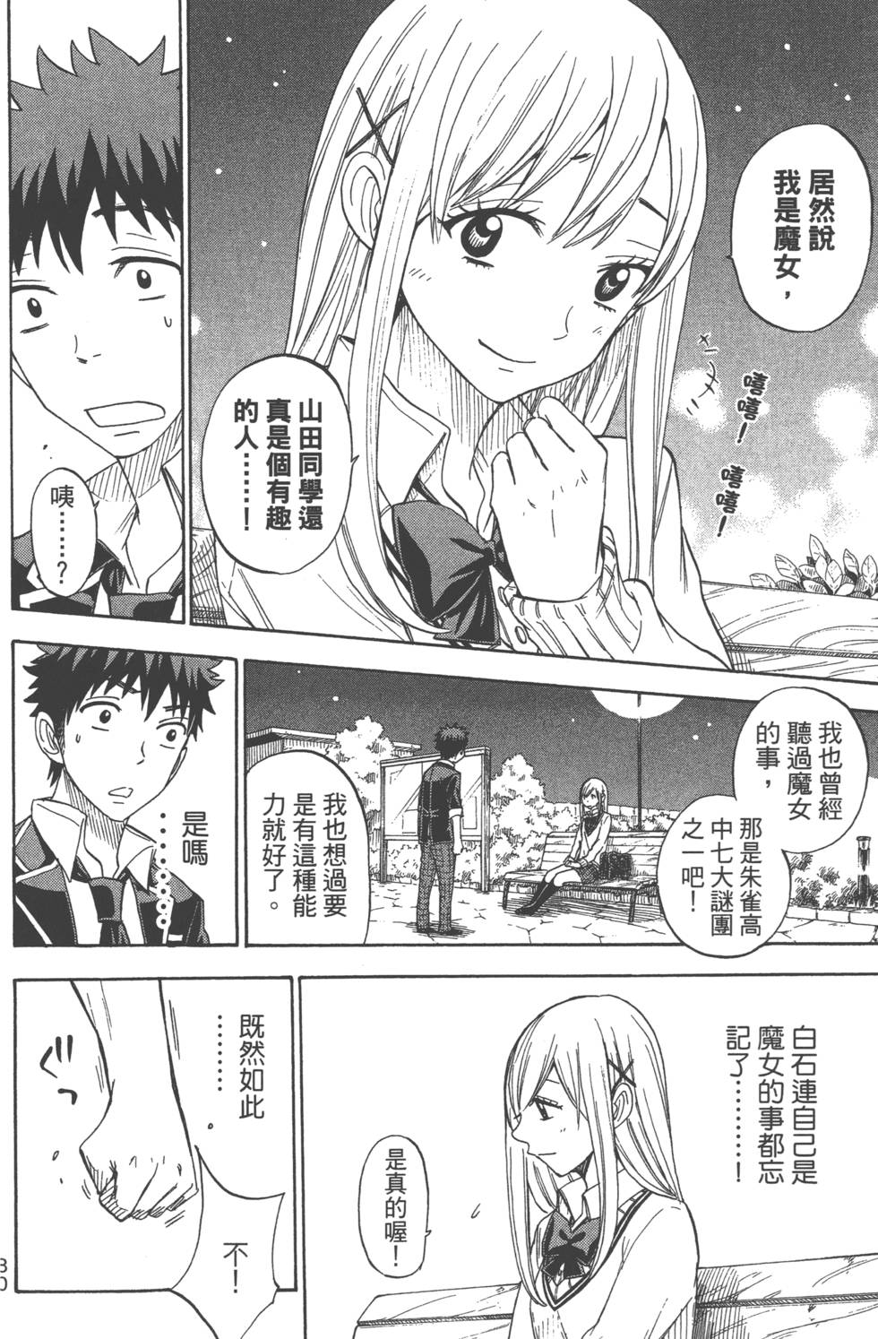 《山田和七个魔女》漫画最新章节第9卷免费下拉式在线观看章节第【83】张图片