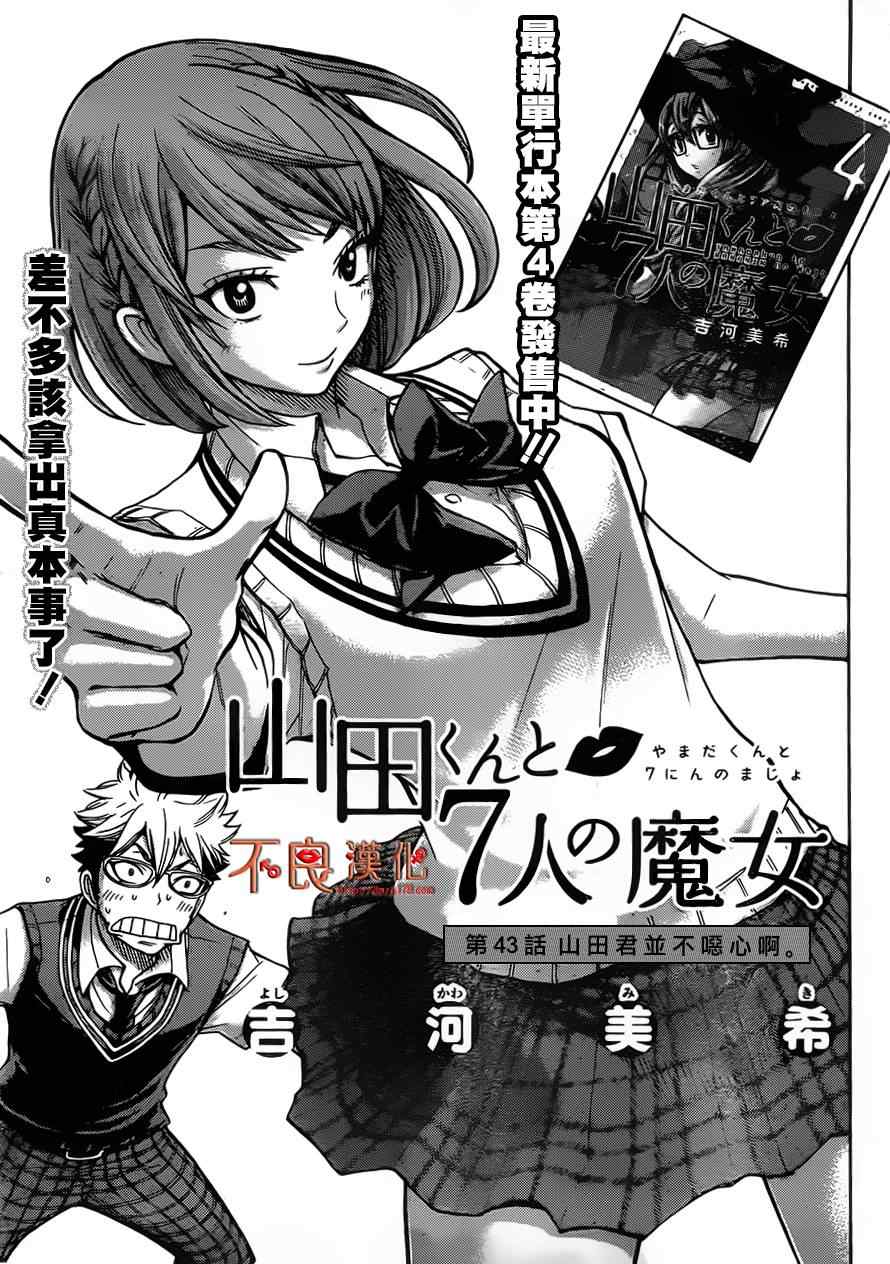 《山田和七个魔女》漫画最新章节第43话免费下拉式在线观看章节第【1】张图片