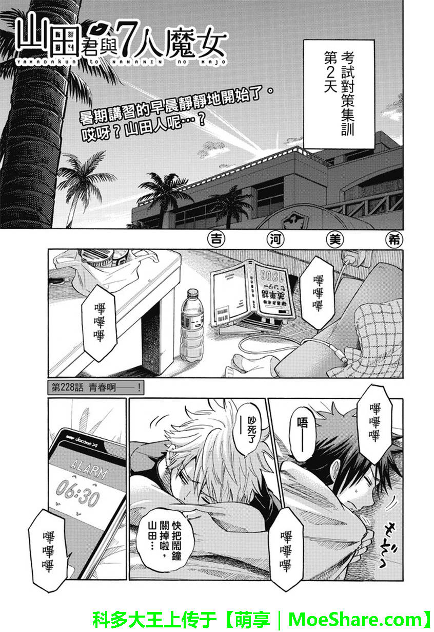 《山田和七个魔女》漫画最新章节第228话免费下拉式在线观看章节第【1】张图片