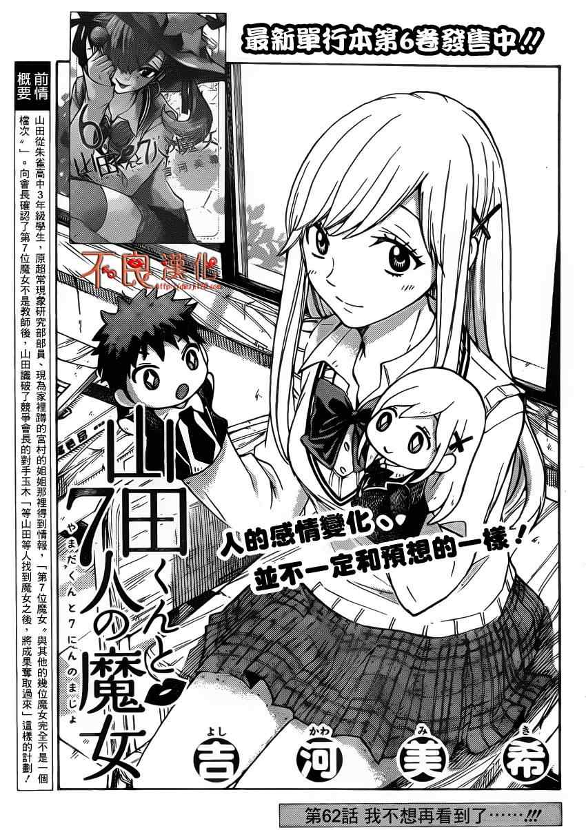 《山田和七个魔女》漫画最新章节第62话免费下拉式在线观看章节第【1】张图片