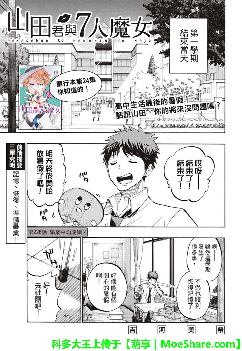 《山田和七个魔女》漫画最新章节第226话免费下拉式在线观看章节第【1】张图片