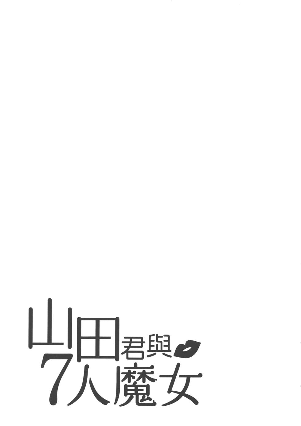 《山田和七个魔女》漫画最新章节第7卷免费下拉式在线观看章节第【194】张图片