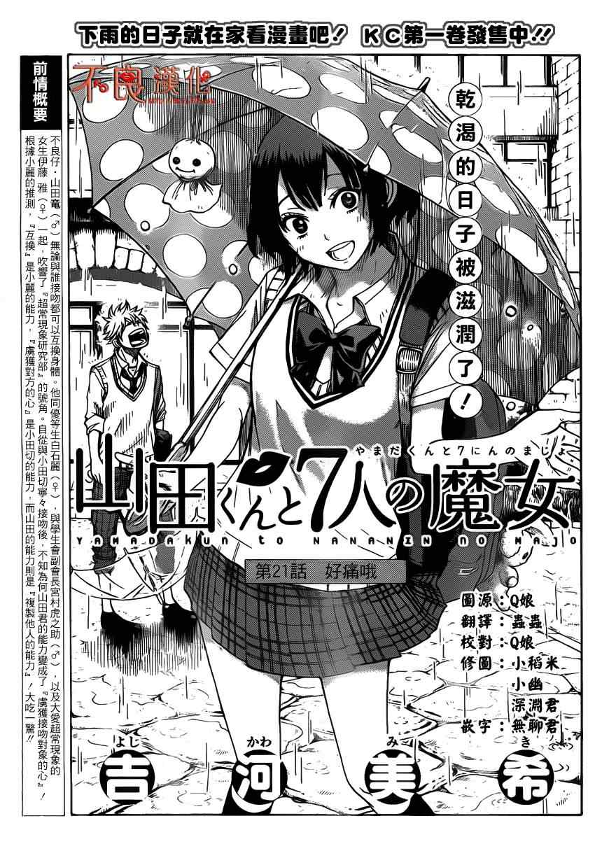 《山田和七个魔女》漫画最新章节第21话免费下拉式在线观看章节第【1】张图片