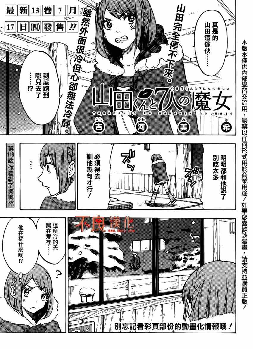《山田和七个魔女》漫画最新章节第118话免费下拉式在线观看章节第【3】张图片