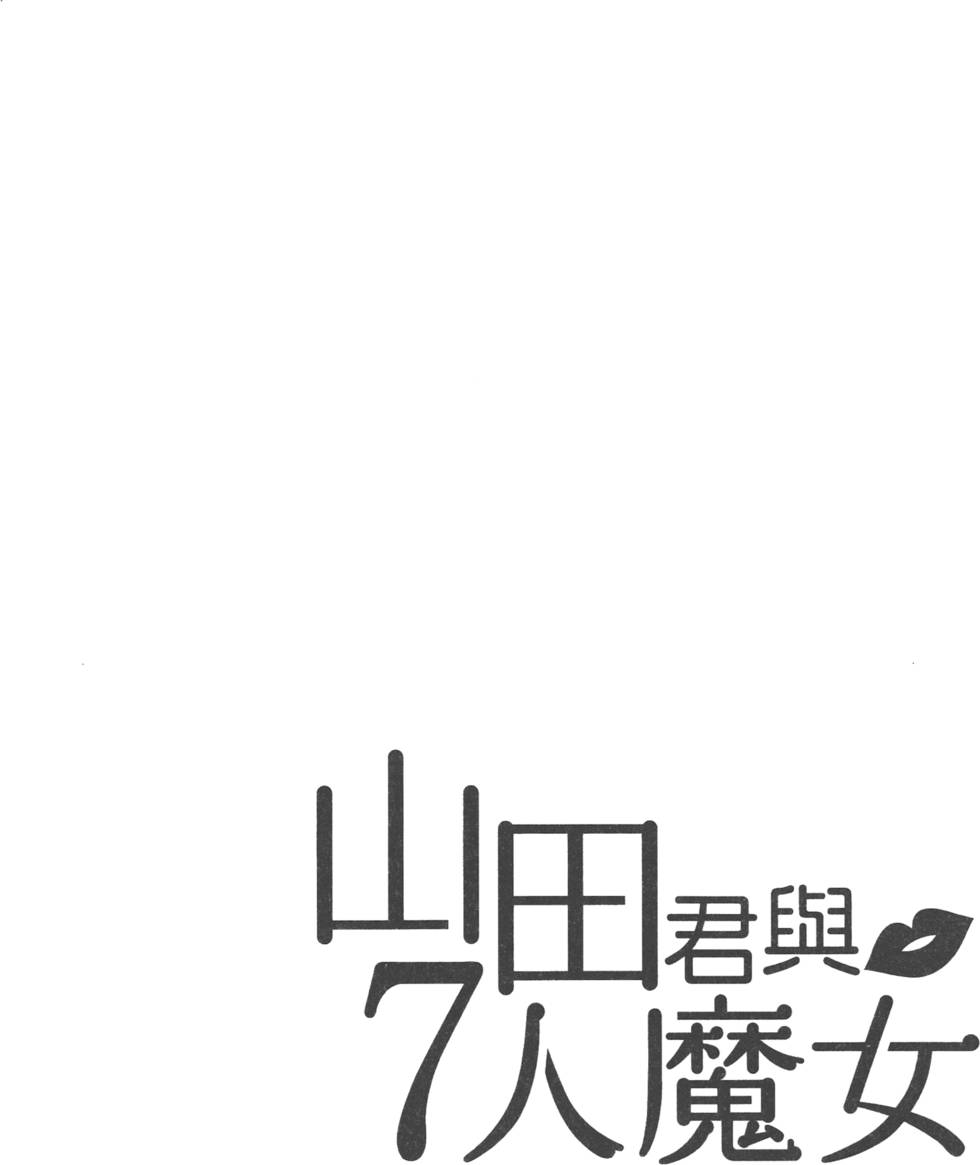 《山田和七个魔女》漫画最新章节第1卷免费下拉式在线观看章节第【7】张图片