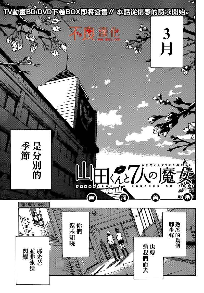 《山田和七个魔女》漫画最新章节第180话免费下拉式在线观看章节第【1】张图片