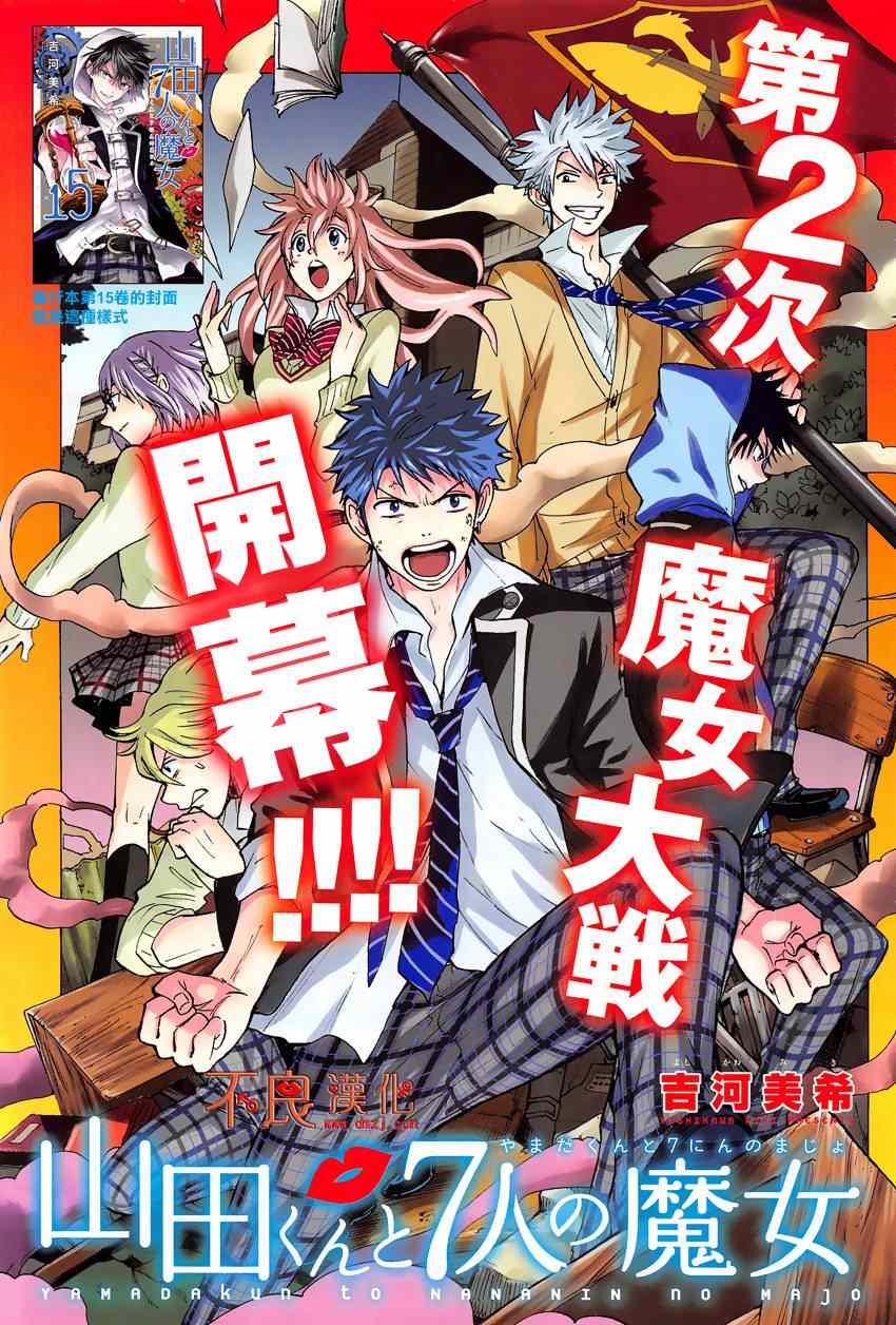 《山田和七个魔女》漫画最新章节第138话免费下拉式在线观看章节第【1】张图片