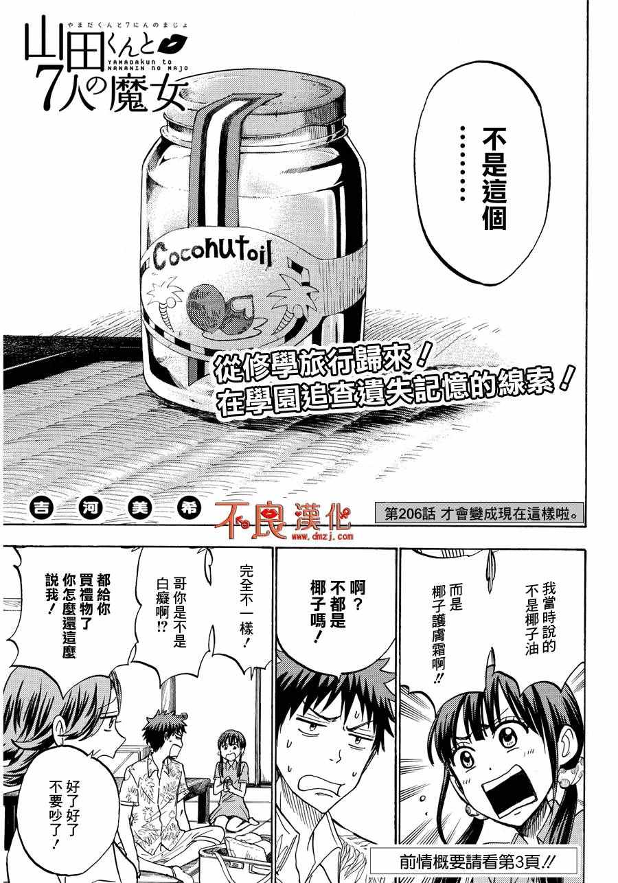 《山田和七个魔女》漫画最新章节第206话免费下拉式在线观看章节第【1】张图片