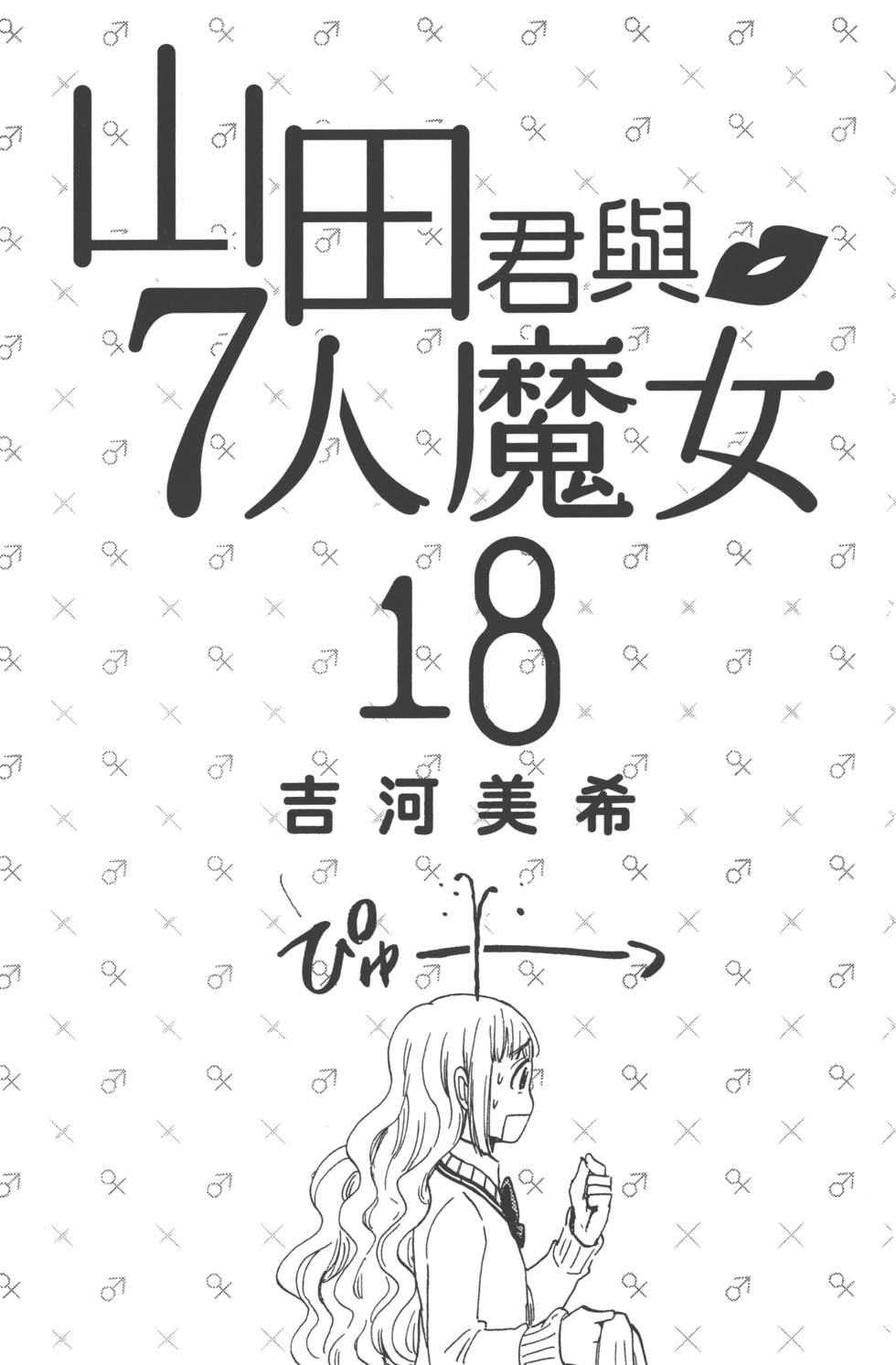 《山田和七个魔女》漫画最新章节第18卷免费下拉式在线观看章节第【4】张图片