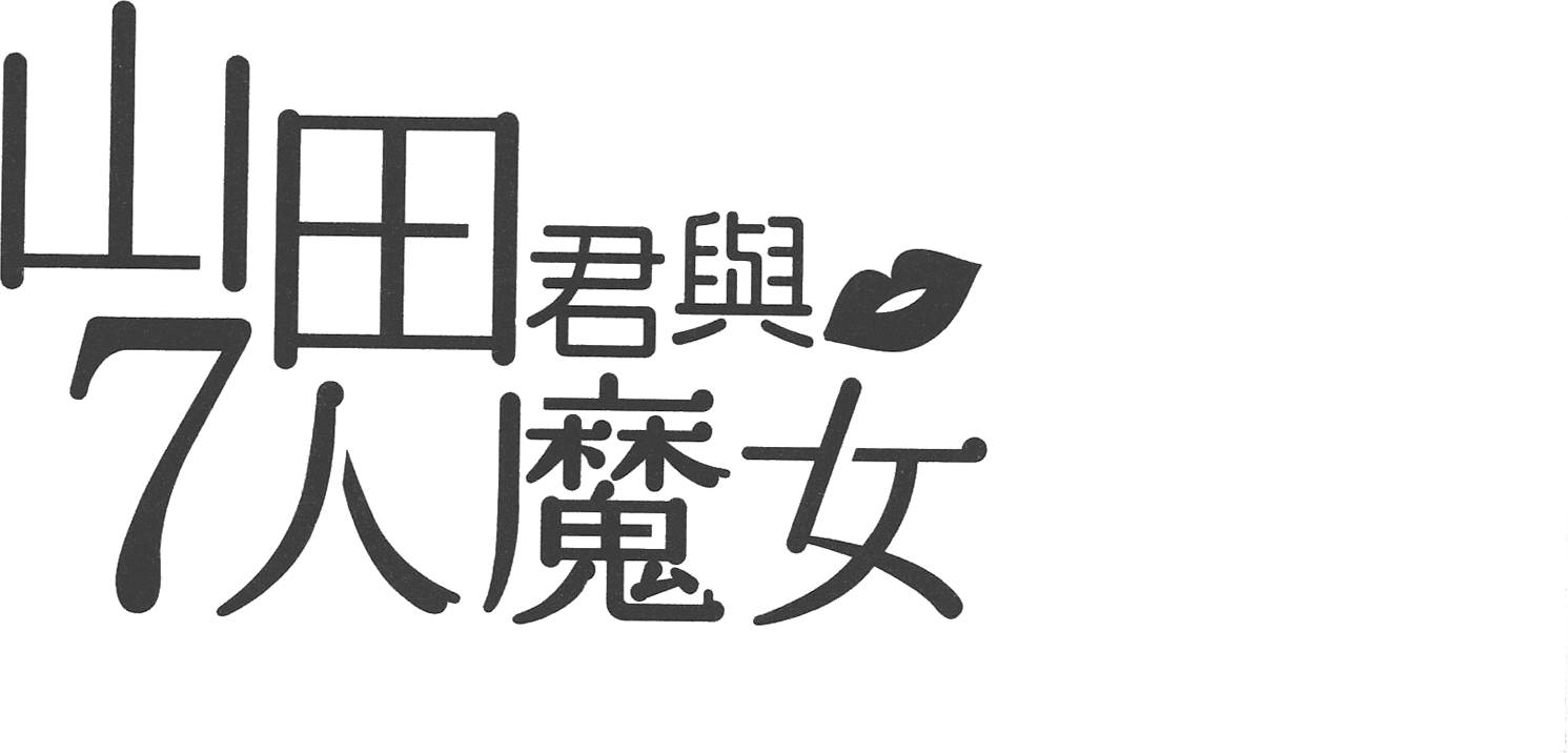 《山田和七个魔女》漫画最新章节第5卷免费下拉式在线观看章节第【192】张图片