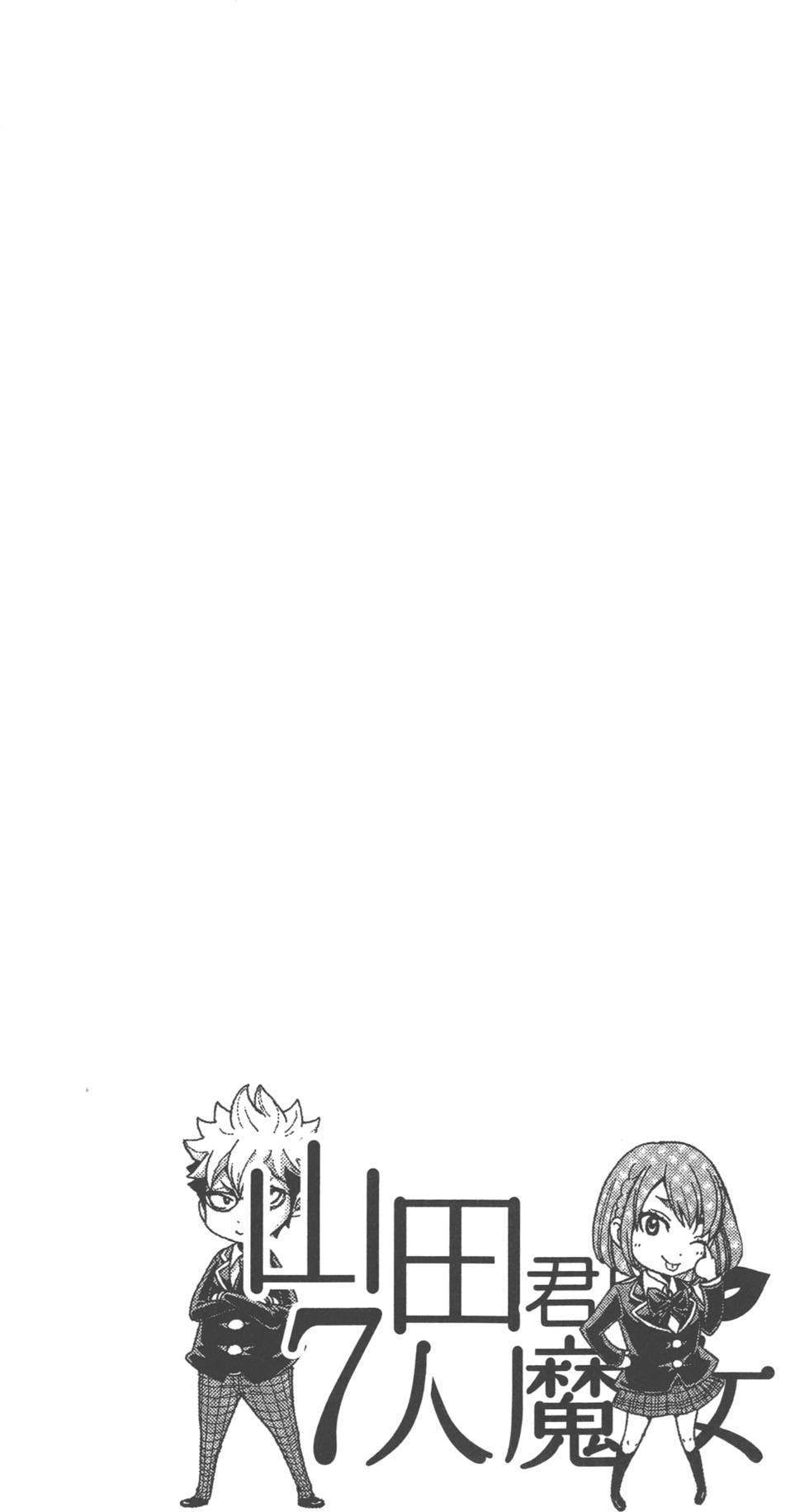 《山田和七个魔女》漫画最新章节第9卷免费下拉式在线观看章节第【99】张图片