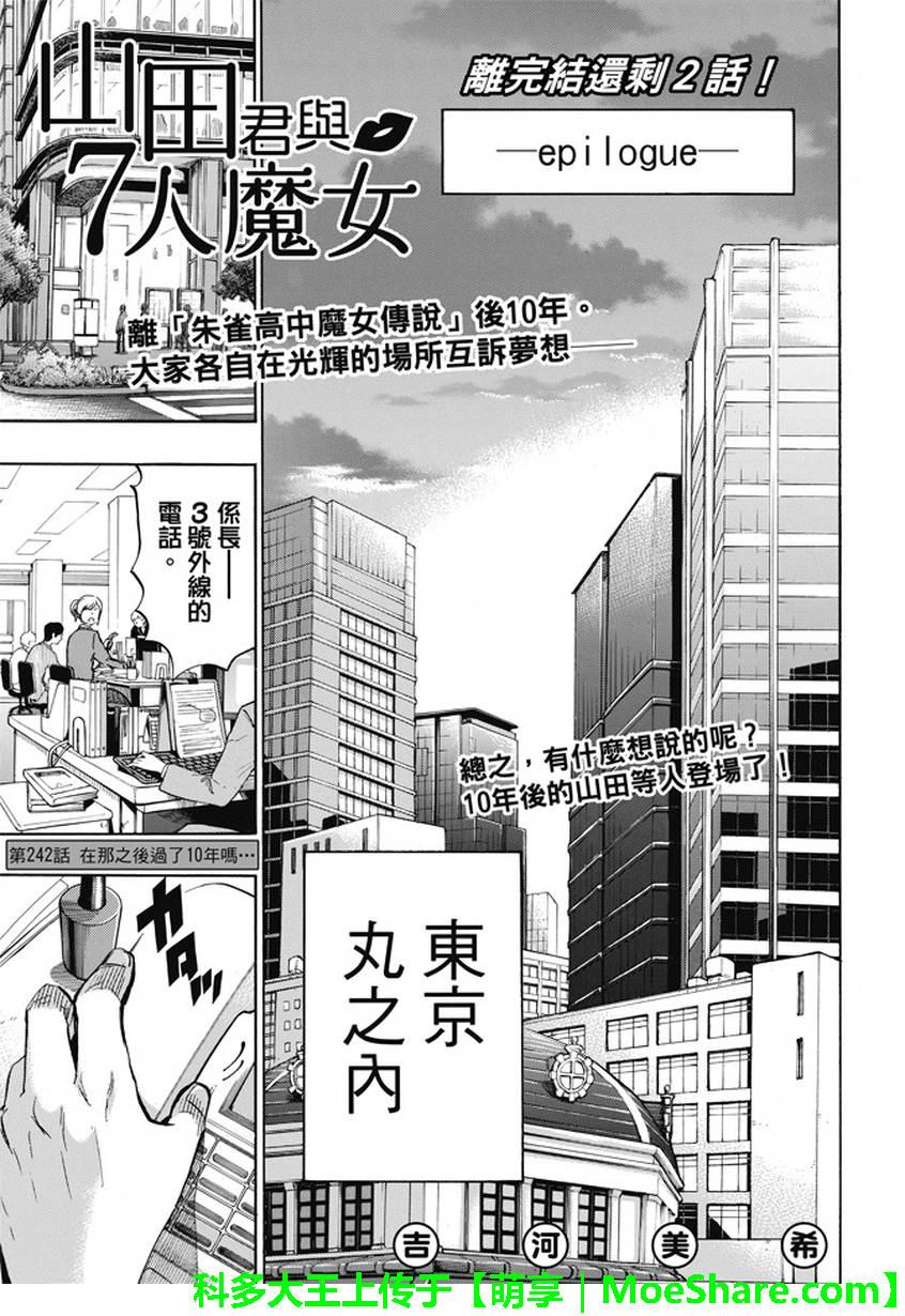 《山田和七个魔女》漫画最新章节第242话免费下拉式在线观看章节第【1】张图片