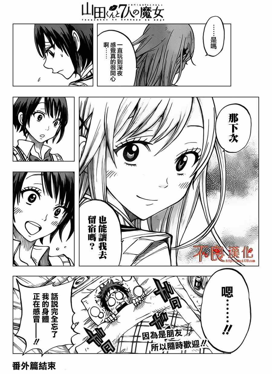 《山田和七个魔女》漫画最新章节番外篇免费下拉式在线观看章节第【20】张图片