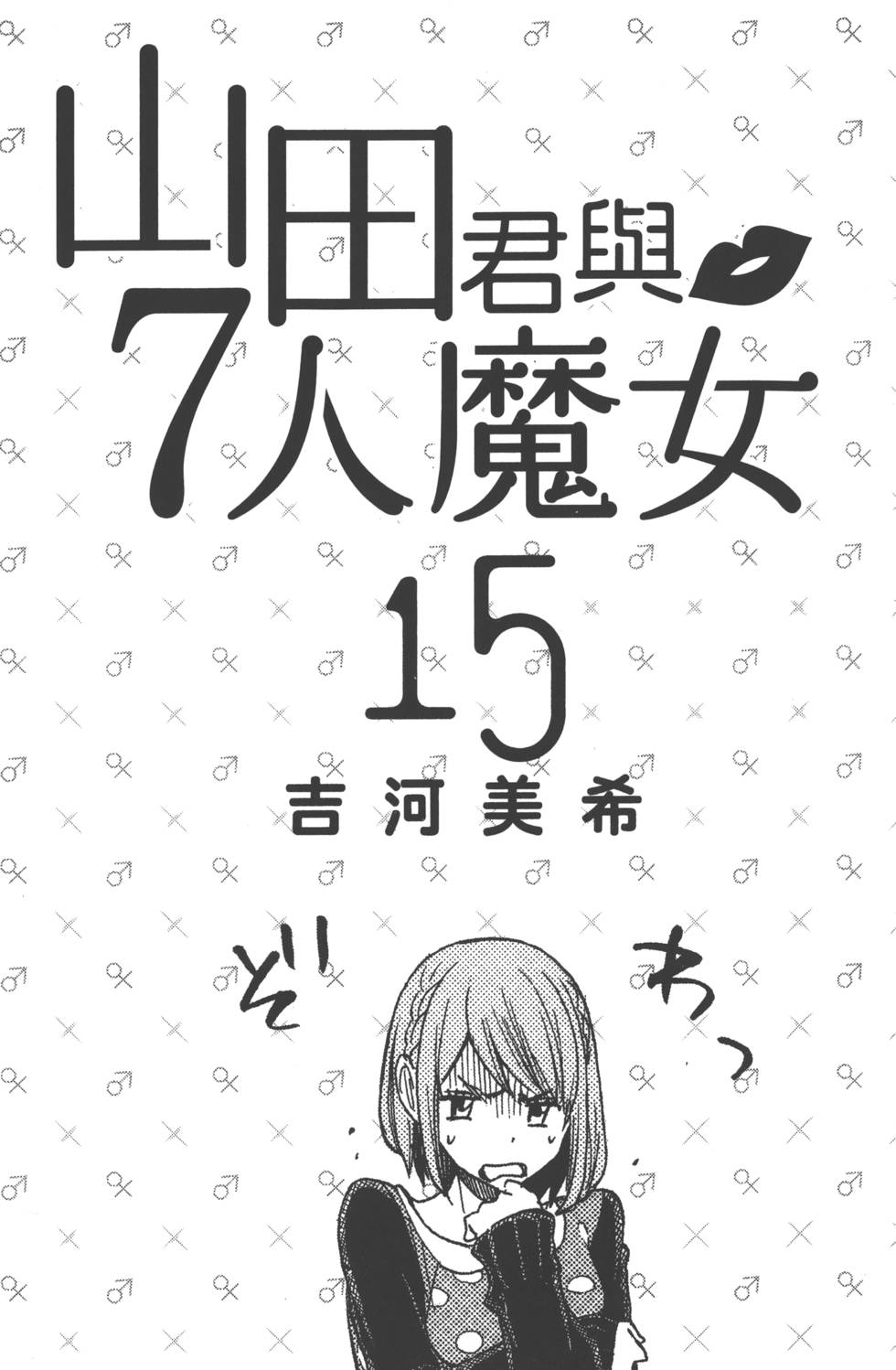 《山田和七个魔女》漫画最新章节第15卷免费下拉式在线观看章节第【4】张图片