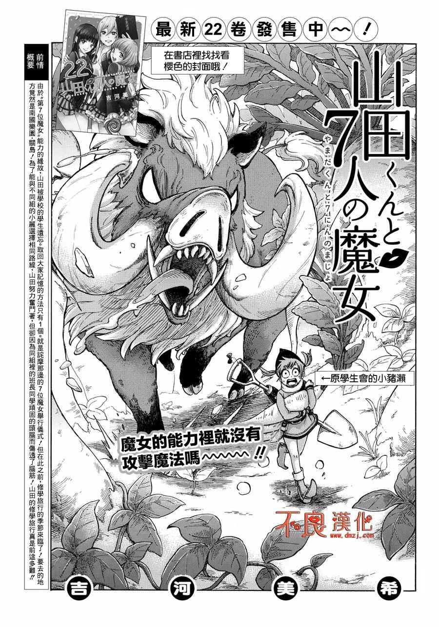 《山田和七个魔女》漫画最新章节第199话免费下拉式在线观看章节第【1】张图片