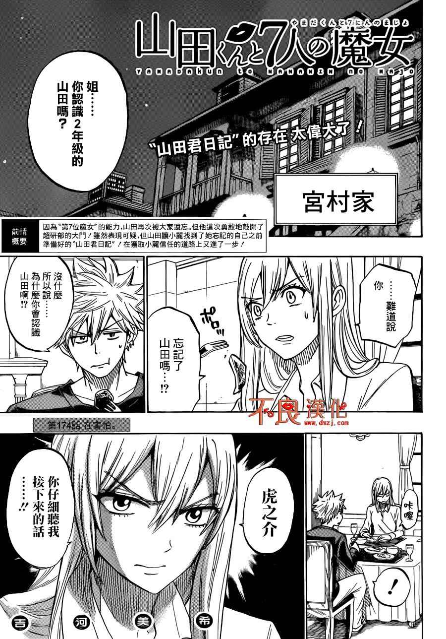 《山田和七个魔女》漫画最新章节第174话免费下拉式在线观看章节第【1】张图片