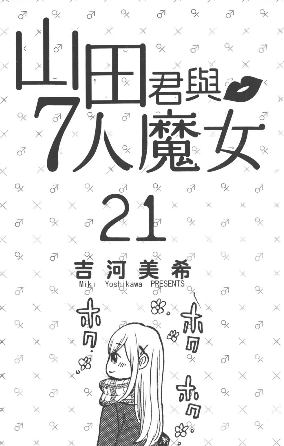 《山田和七个魔女》漫画最新章节第21卷免费下拉式在线观看章节第【4】张图片