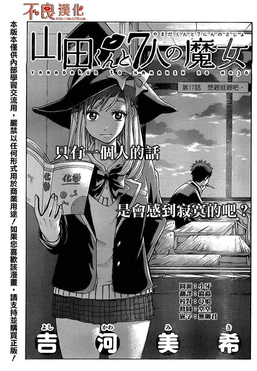 《山田和七个魔女》漫画最新章节第17话免费下拉式在线观看章节第【1】张图片