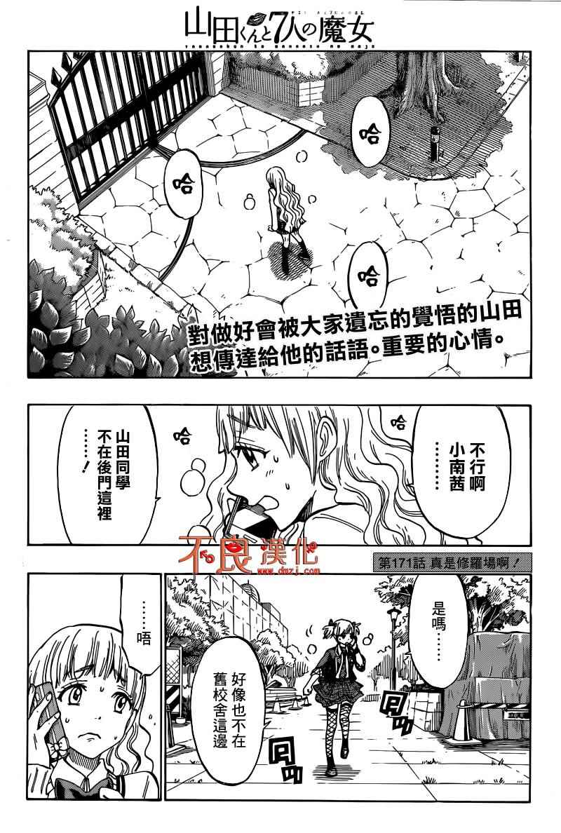 《山田和七个魔女》漫画最新章节第171话免费下拉式在线观看章节第【2】张图片