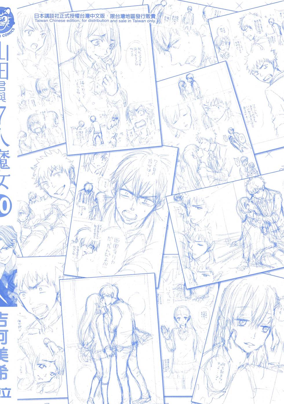 《山田和七个魔女》漫画最新章节第10卷免费下拉式在线观看章节第【2】张图片