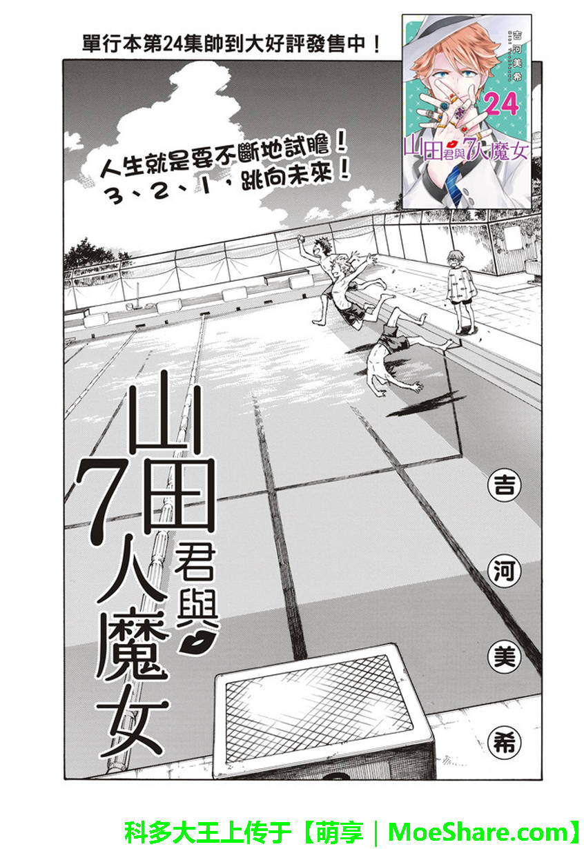 《山田和七个魔女》漫画最新章节第231话免费下拉式在线观看章节第【1】张图片