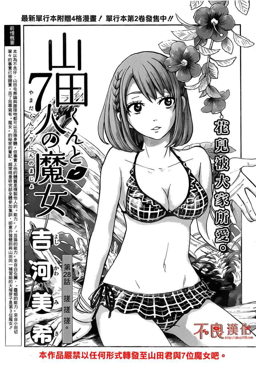 《山田和七个魔女》漫画最新章节第28话免费下拉式在线观看章节第【1】张图片