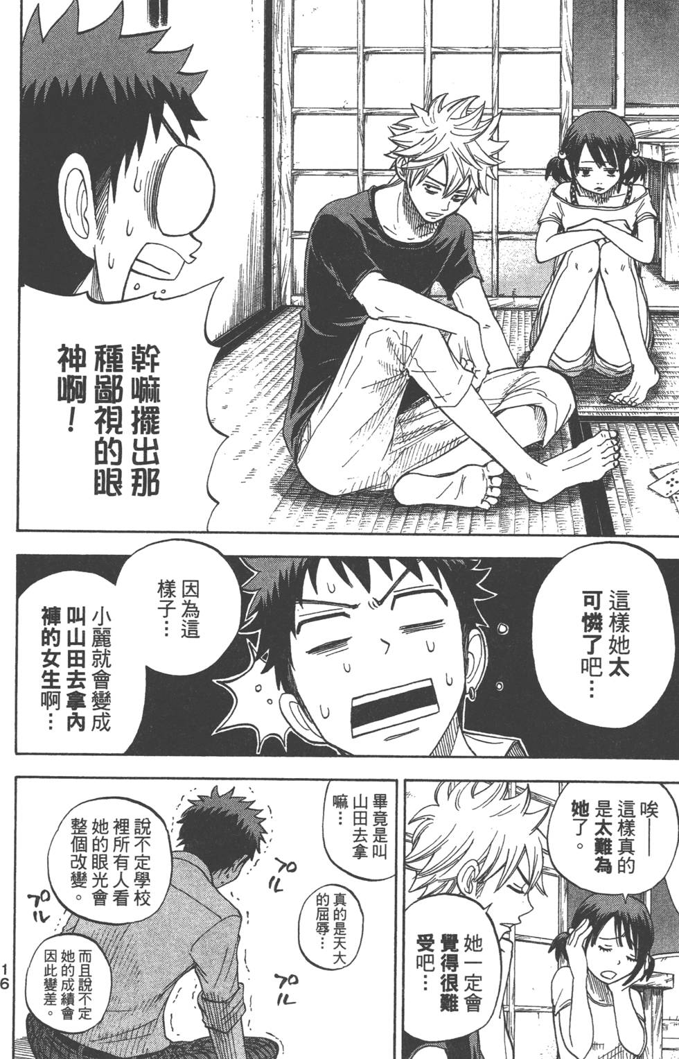 《山田和七个魔女》漫画最新章节第3卷免费下拉式在线观看章节第【17】张图片