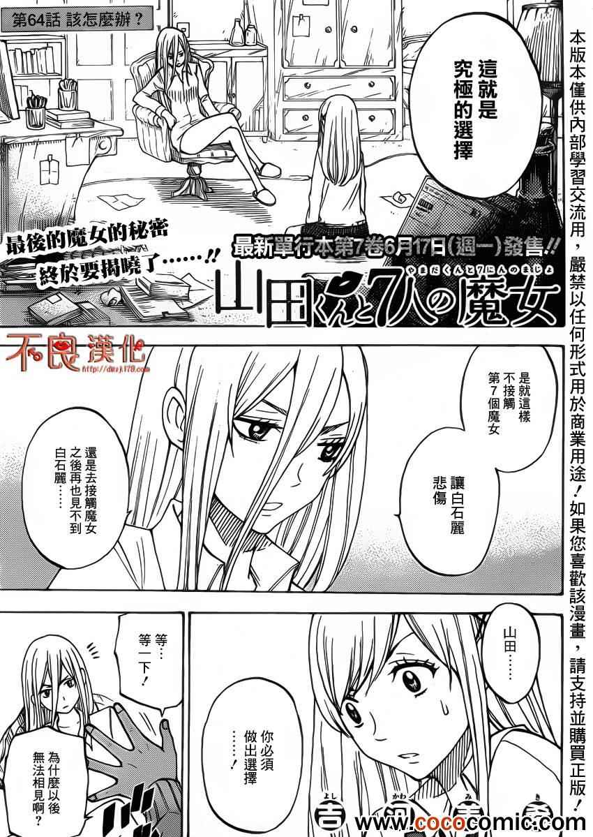 《山田和七个魔女》漫画最新章节第64话免费下拉式在线观看章节第【1】张图片