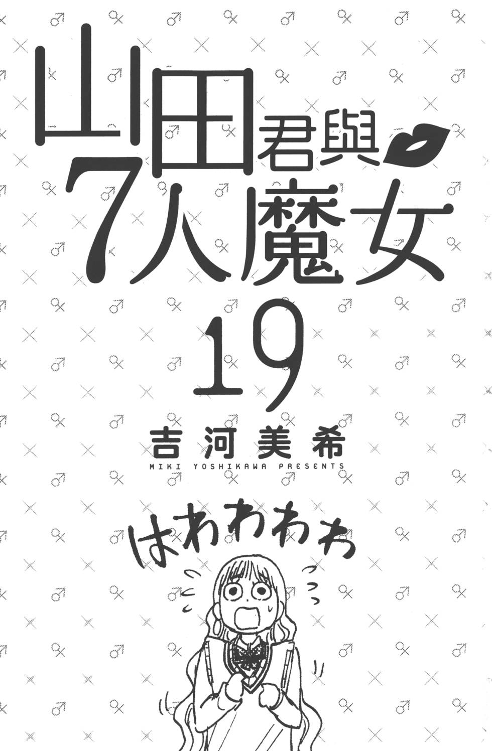 《山田和七个魔女》漫画最新章节第19卷免费下拉式在线观看章节第【4】张图片